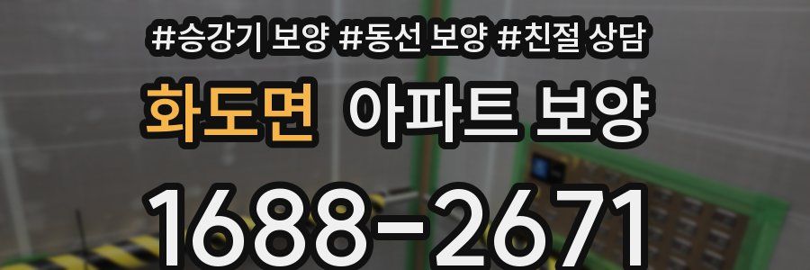 화도면 아파트 보양