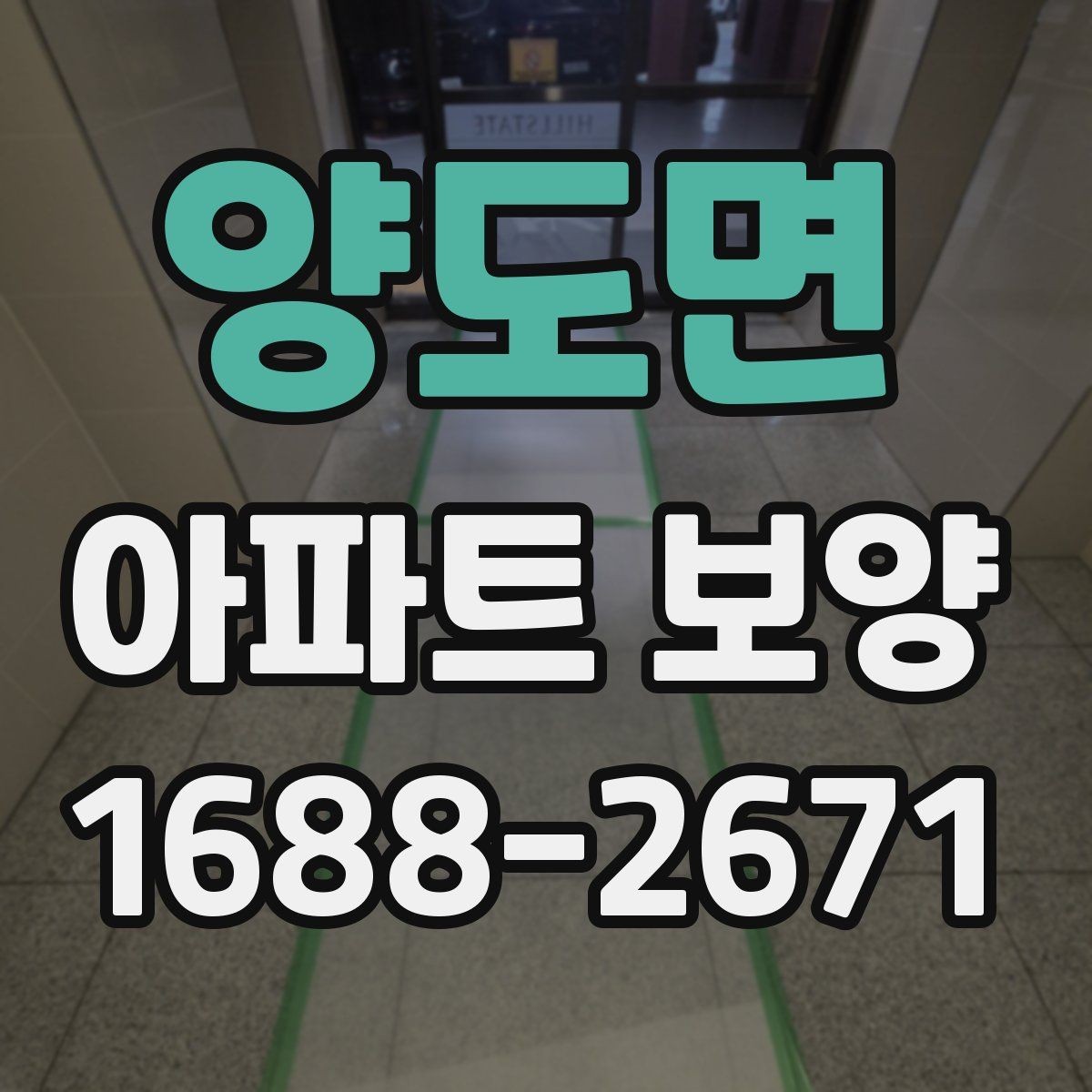 양도면 아파트 보양 천장 작업 시 확인할 사항