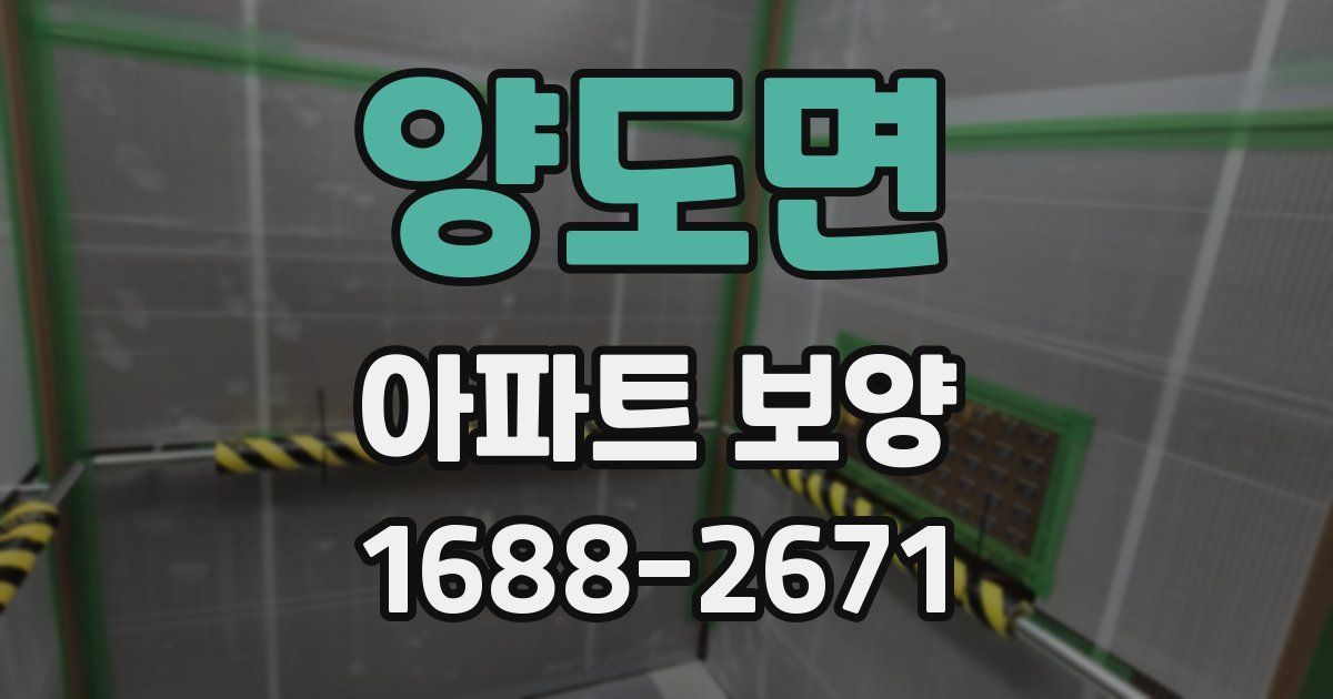 양도면 아파트 보양