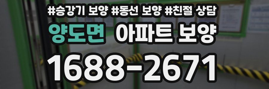 양도면 아파트 보양