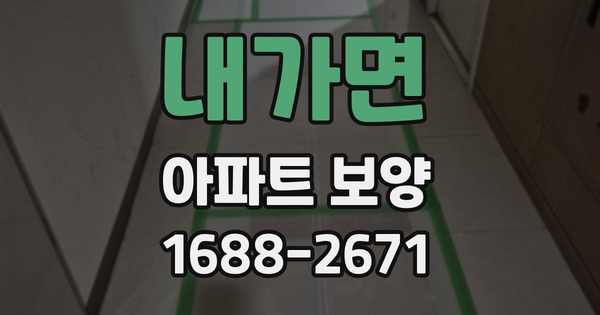내가면 아파트 보양