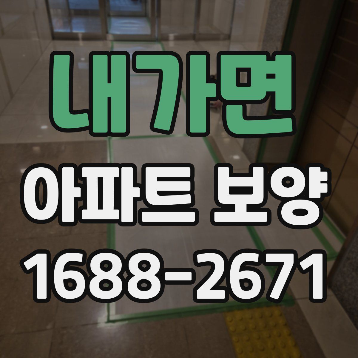 내가면 아파트 보양