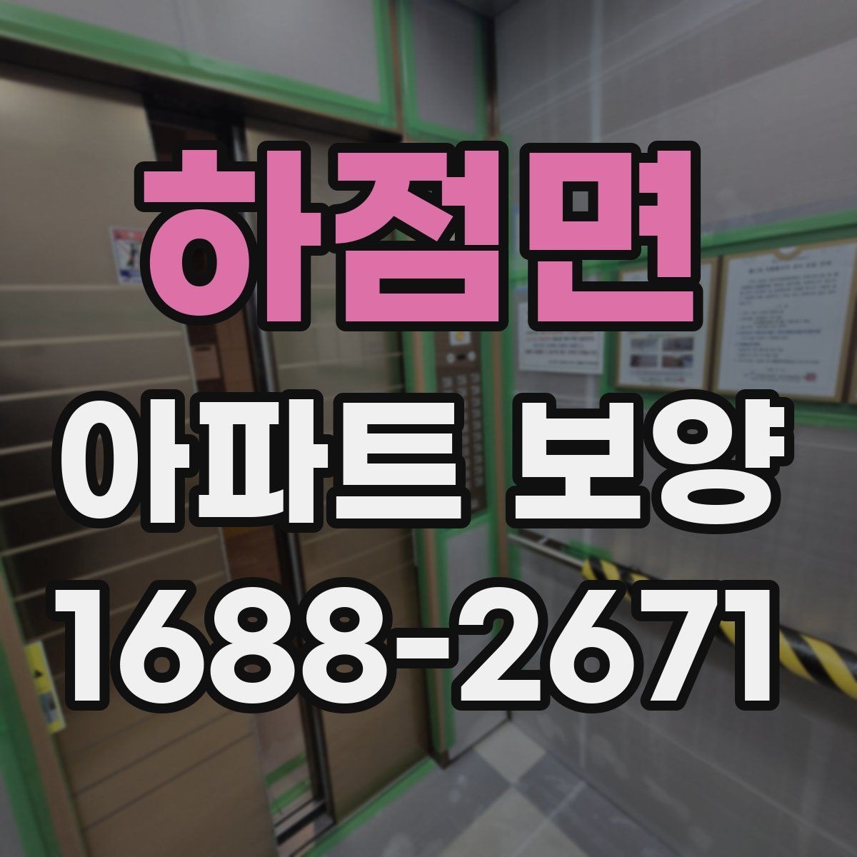 하점면 아파트 보양 자재 선택할 때 보는 기준