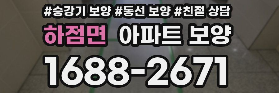 하점면 아파트 보양