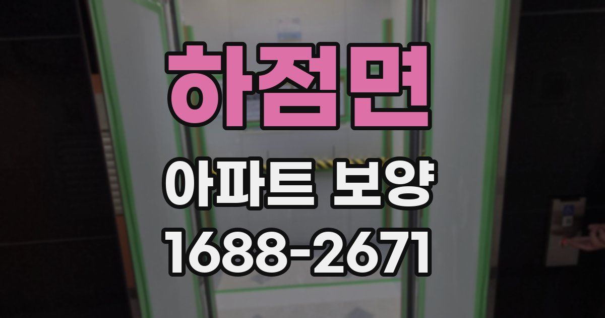 하점면 아파트 보양