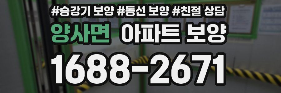 양사면 아파트 보양