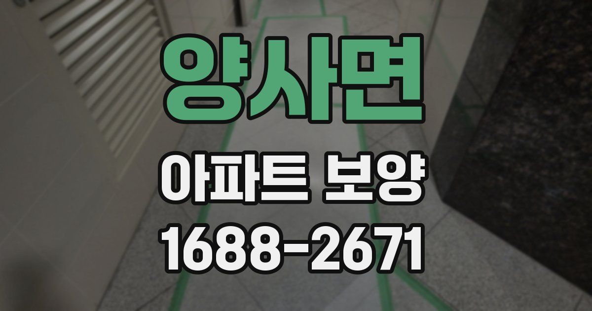양사면 아파트 보양