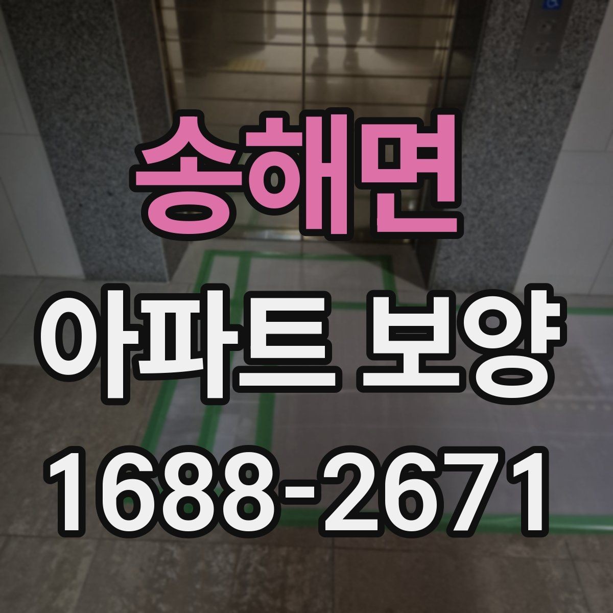 송해면 아파트 보양 일정과 인력 배치가 중요한 이유
