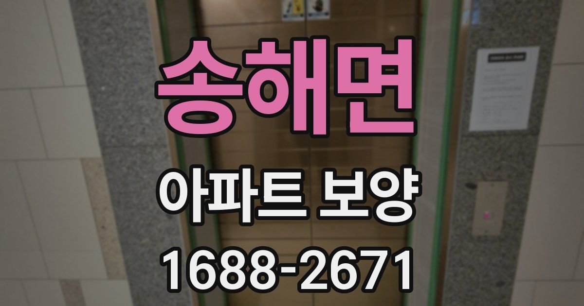 송해면 아파트 보양
