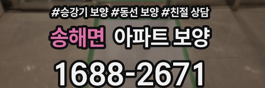 송해면 아파트 보양