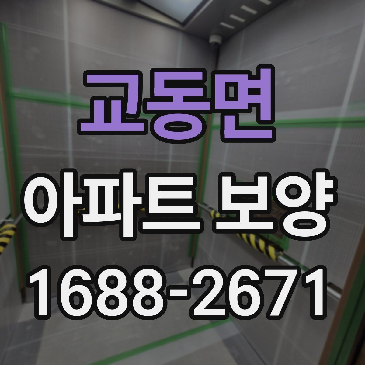 교동면 아파트 보양 자재 보관과 현장 반입 요령