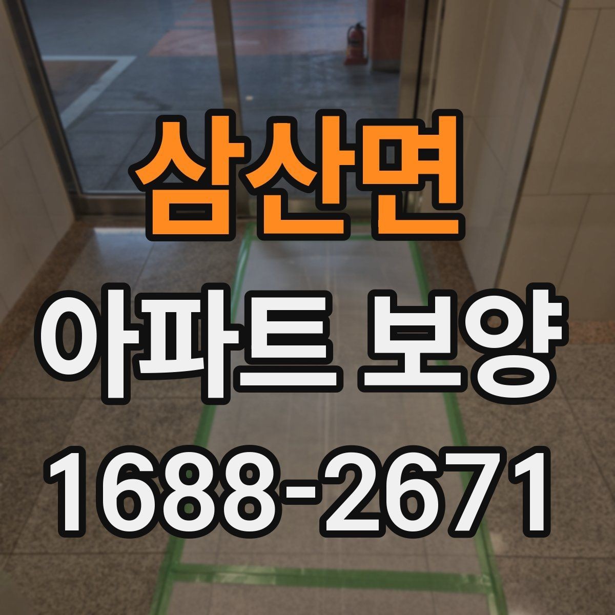 삼산면 아파트 보양 구간별로 달라지는 작업 내용