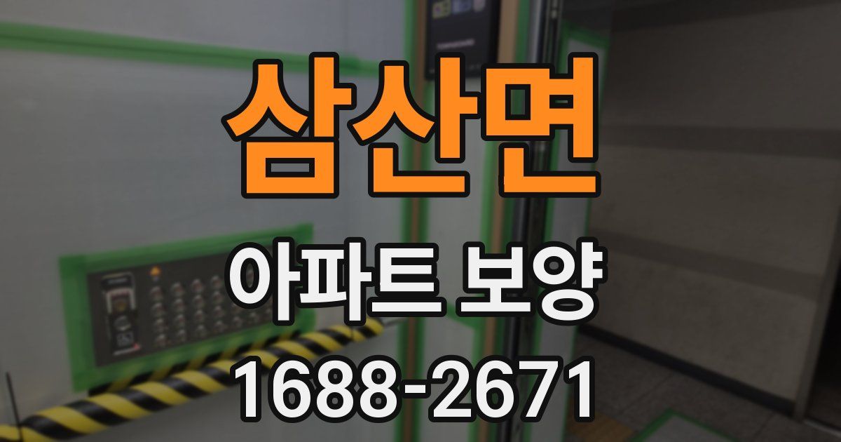 삼산면 아파트 보양