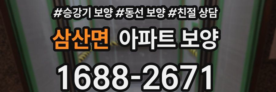 삼산면 아파트 보양