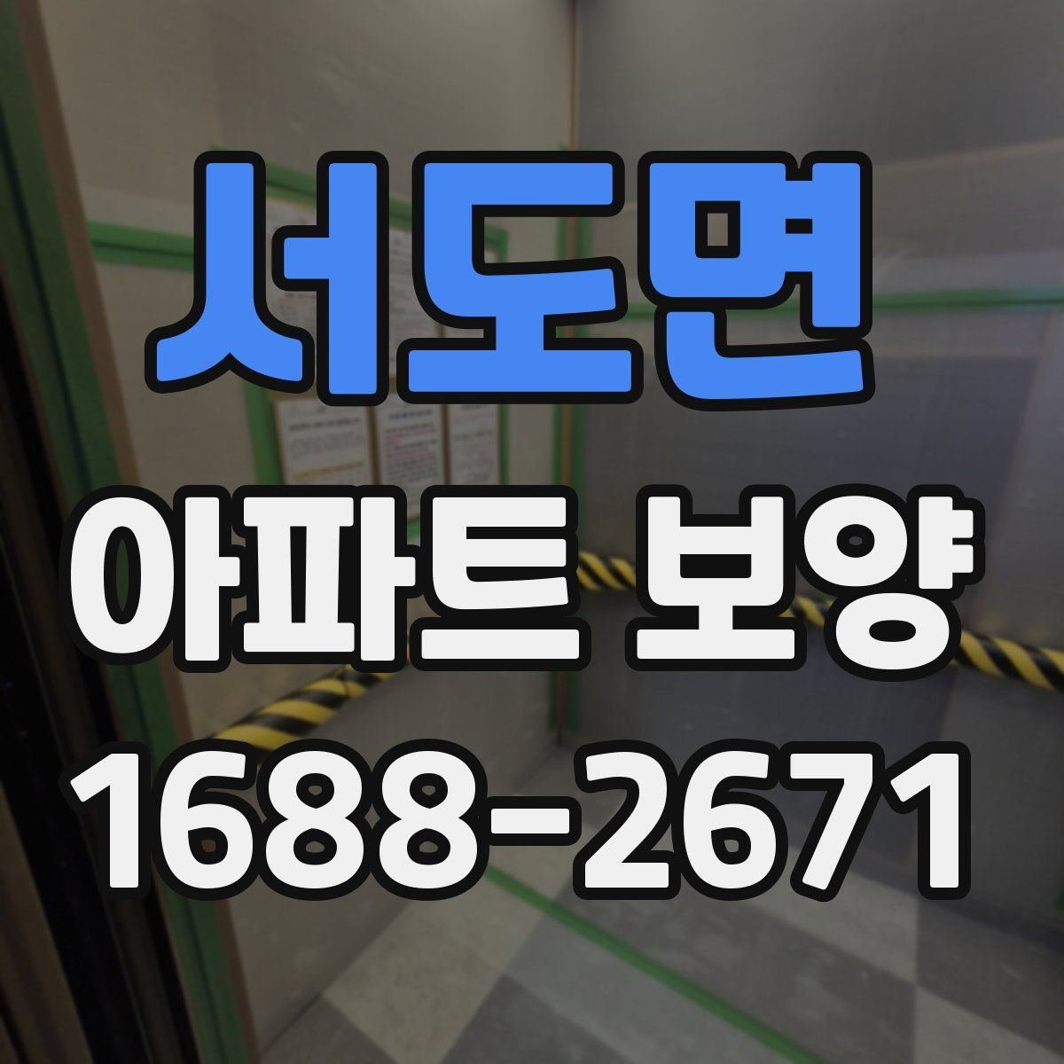 서도면 아파트 보양 천장 작업 시 확인할 사항