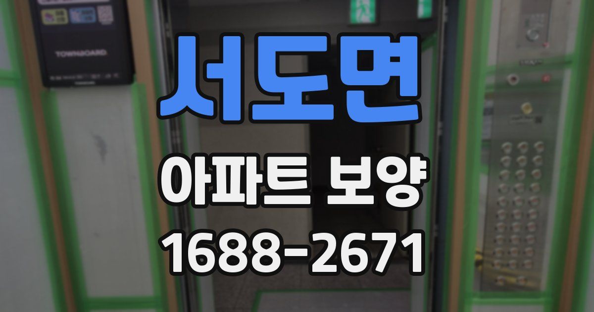 서도면 아파트 보양