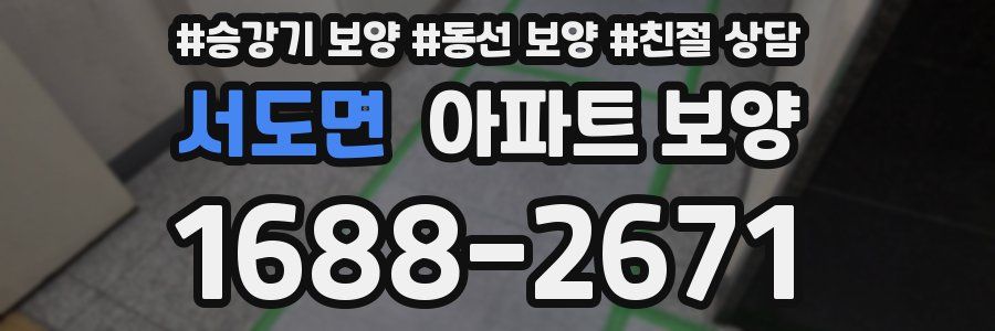 서도면 아파트 보양