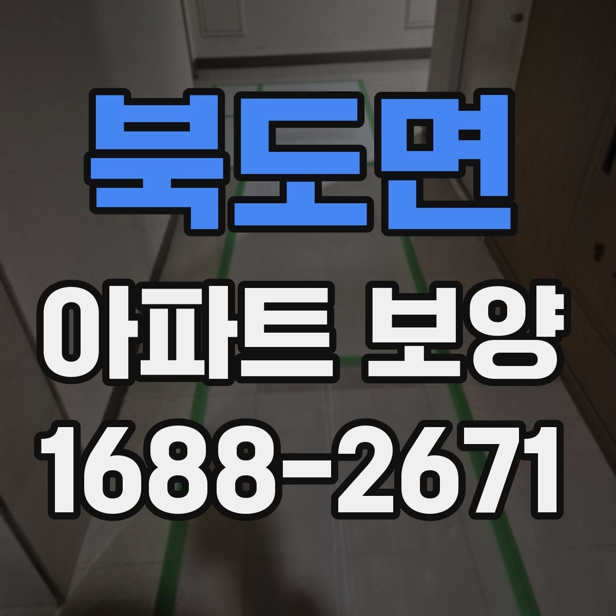 북도면 아파트 보양 단계별로 정리한 진행 흐름