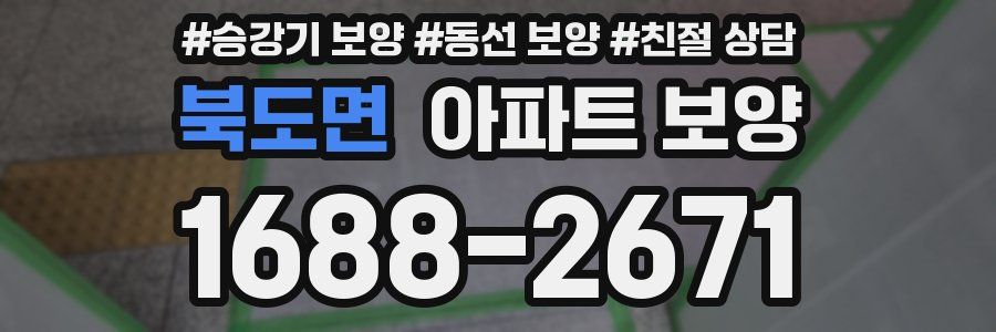 북도면 아파트 보양