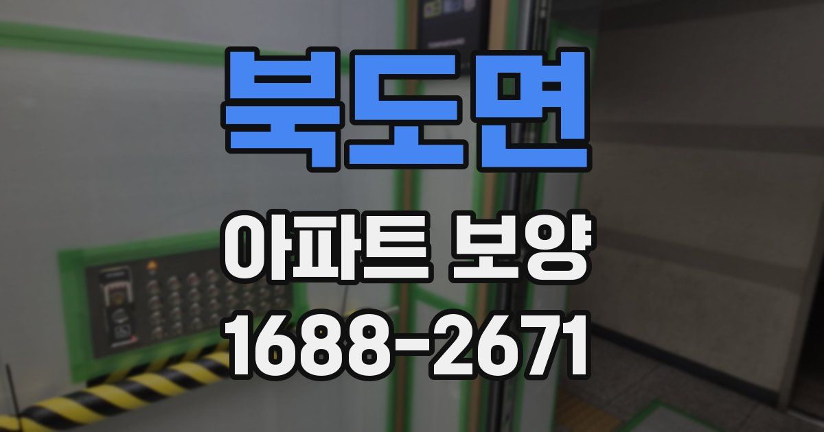 북도면 아파트 보양