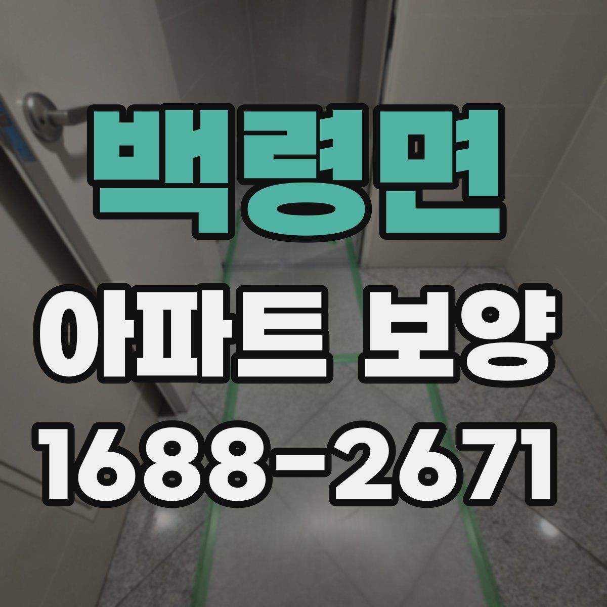 백령면 아파트 보양 업체를 고를 때 살펴볼 점