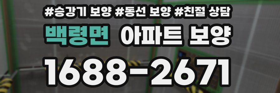 백령면 아파트 보양