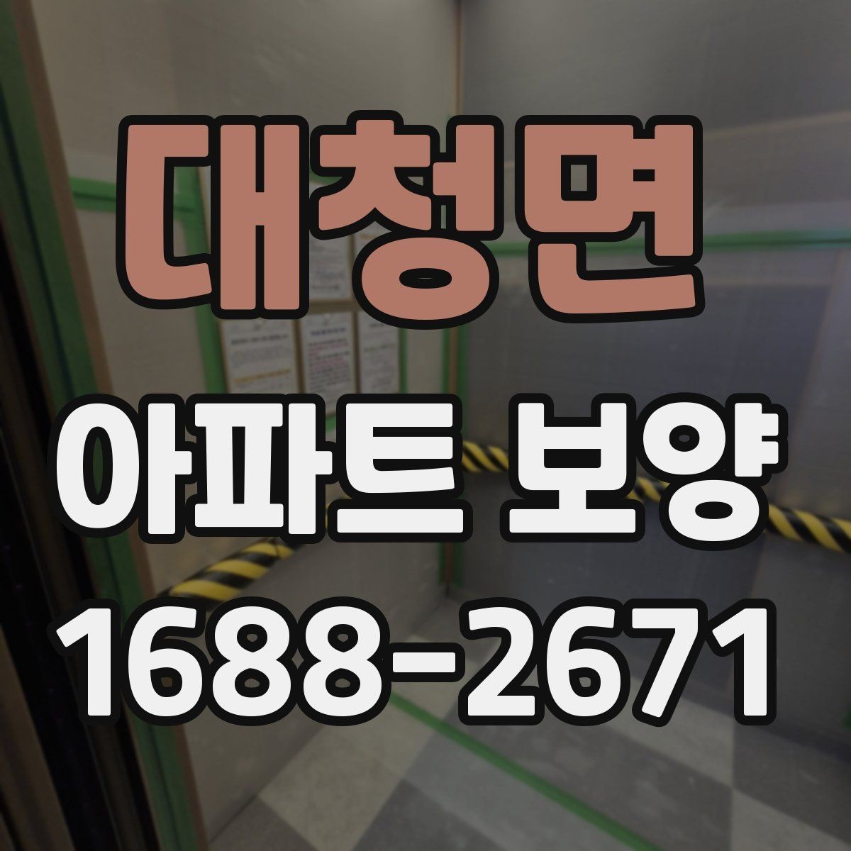 대청면 아파트 보양 시작 전 현장 정리 순서