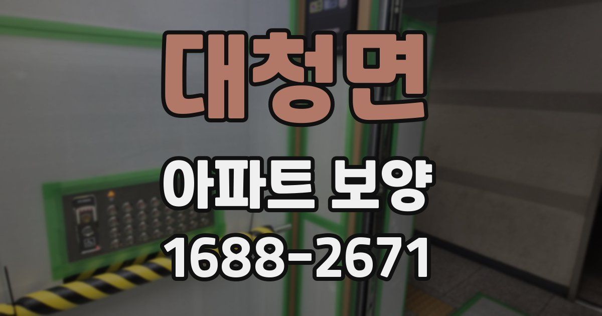 대청면 아파트 보양