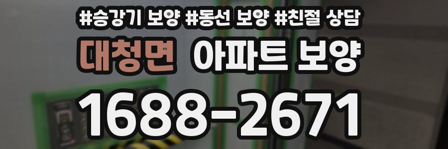 대청면 아파트 보양
