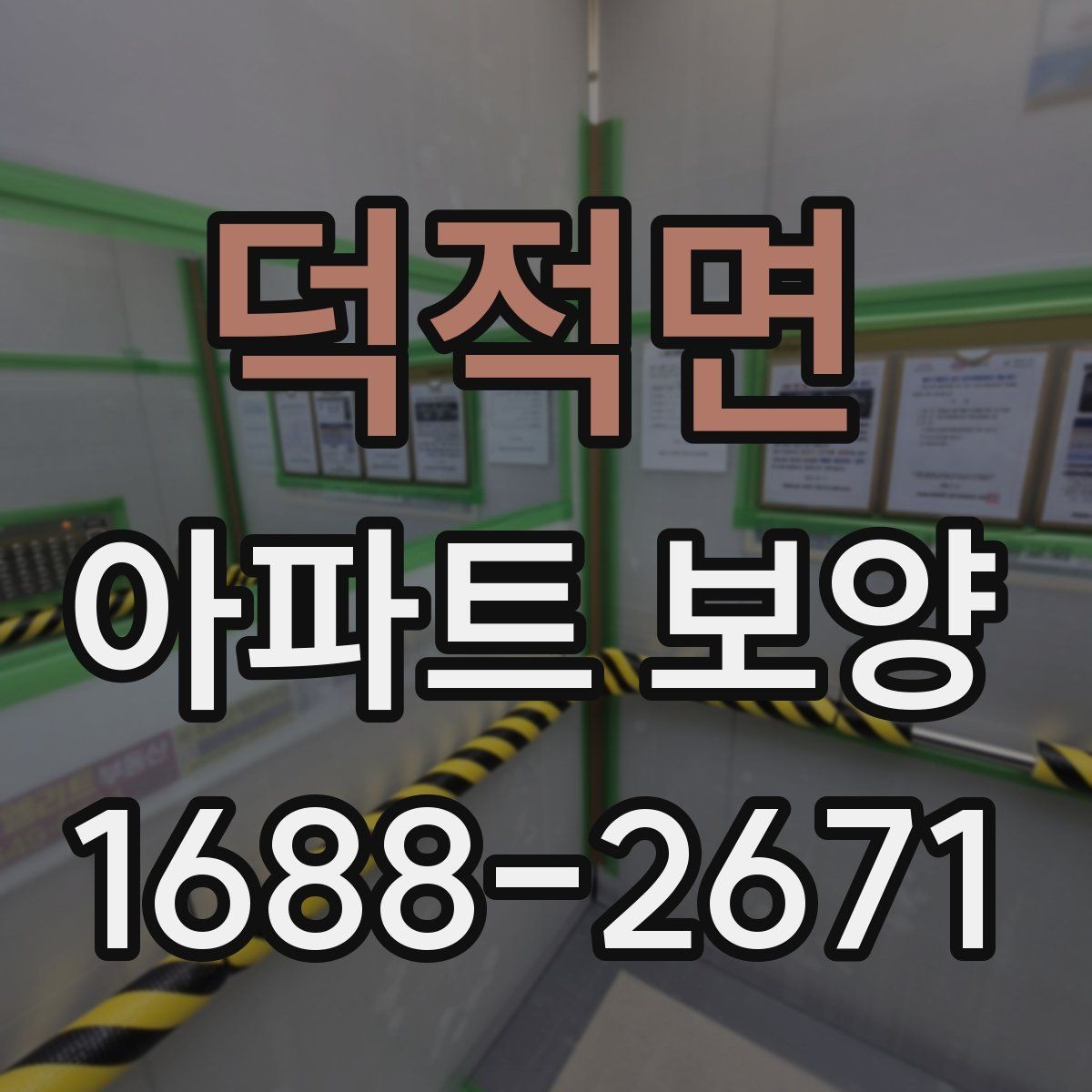 덕적면 아파트 보양 공정별 준비물과 역할