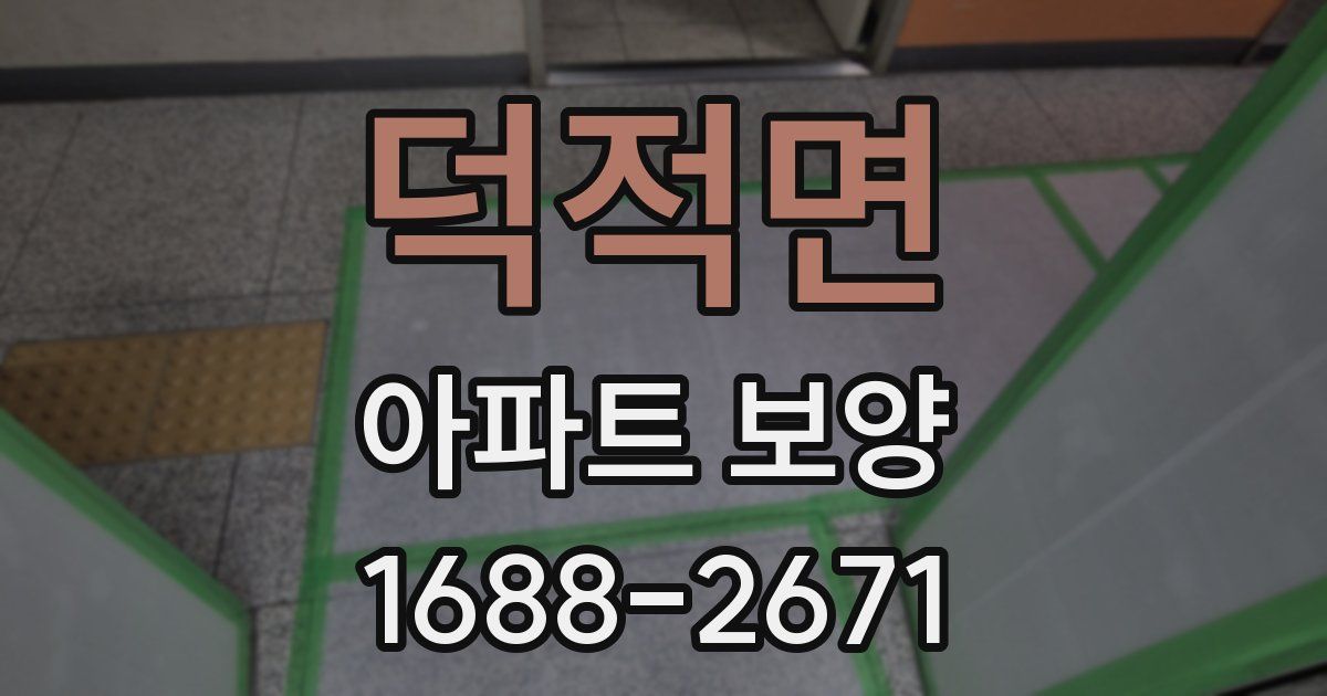 덕적면 아파트 보양