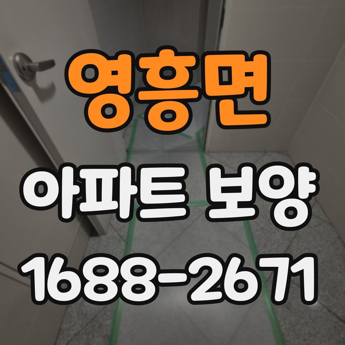 영흥면 아파트 보양 현장별 관리 포인트를 다르게 잡는 법