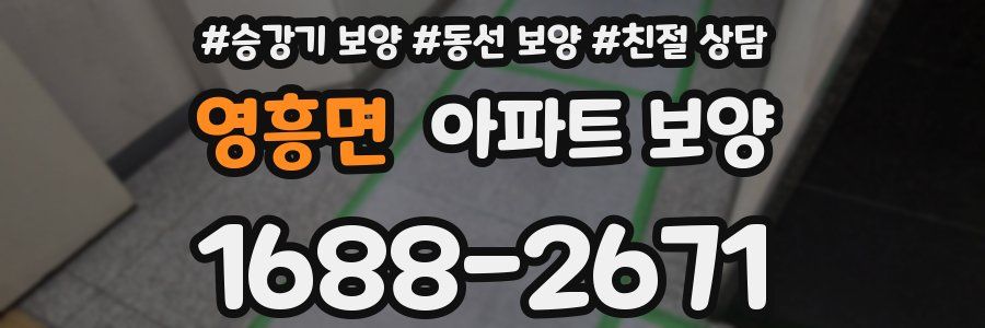 영흥면 아파트 보양