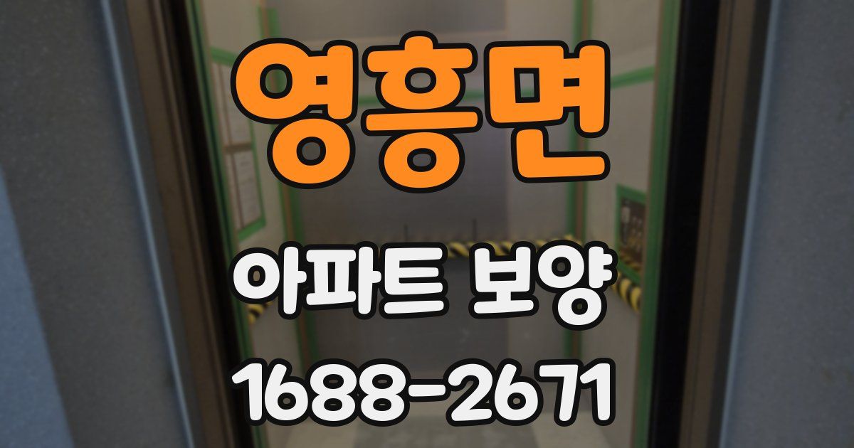 영흥면 아파트 보양