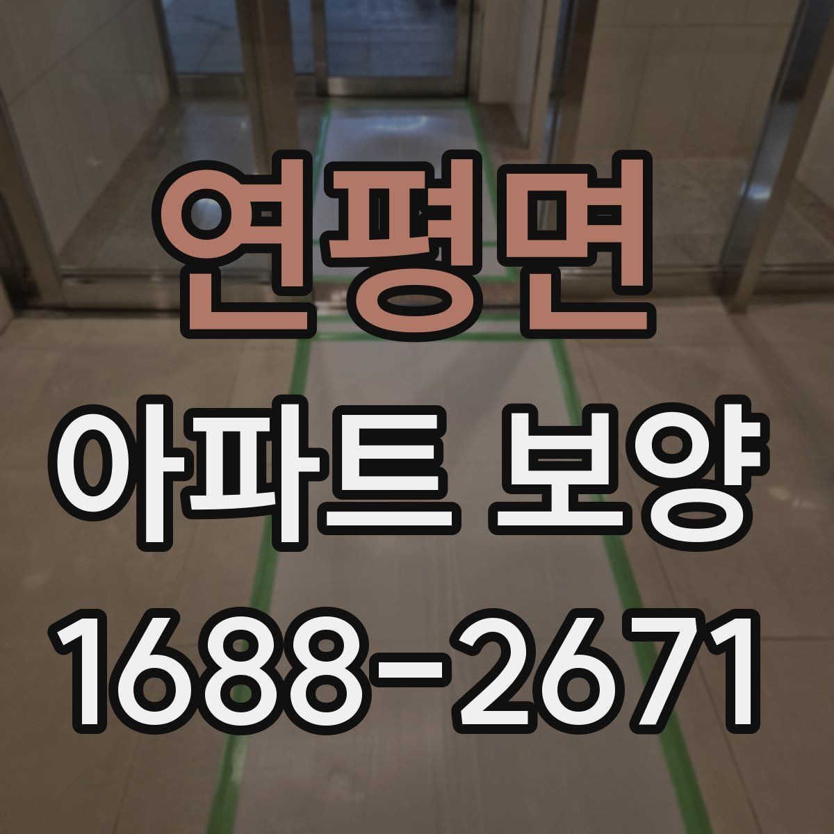 연평면 아파트 보양 비용 비용을 볼 때 확인할 점