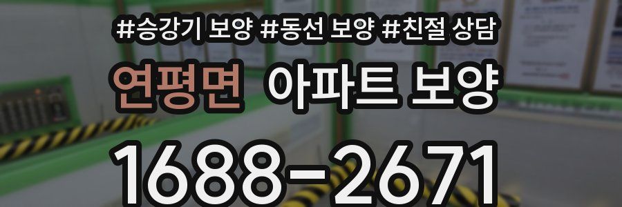 연평면 아파트 보양