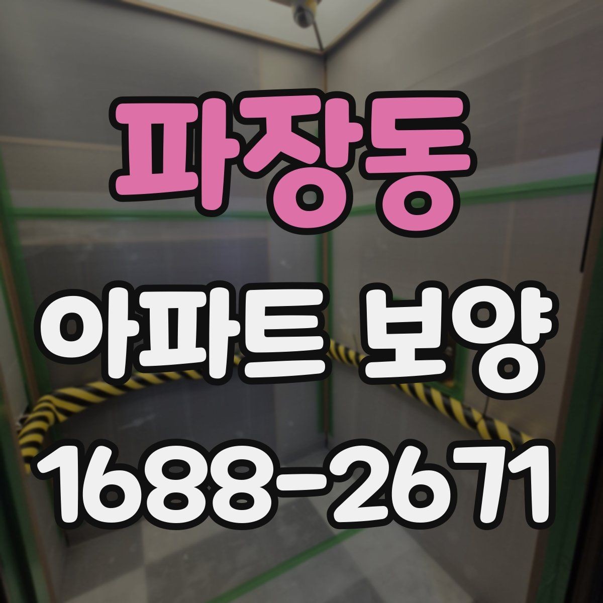 파장동 아파트 보양 작업을 효율적으로 진행하는 방법