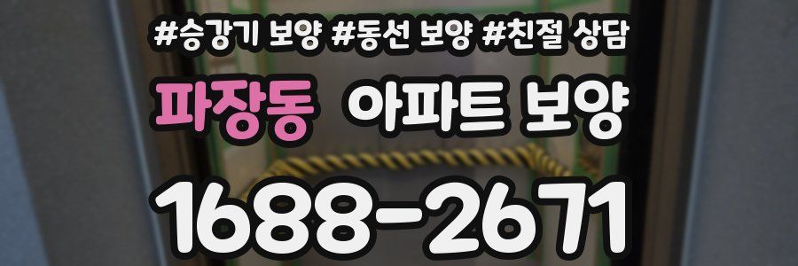 파장동 아파트 보양