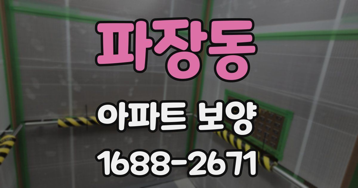 파장동 아파트 보양