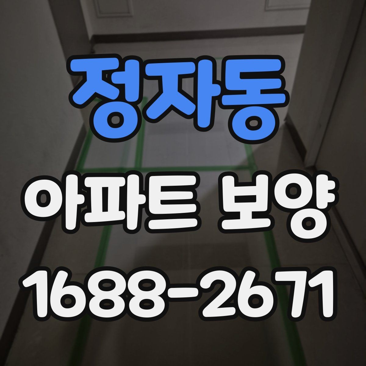 정자동 아파트 보양 부위별 관리 포인트