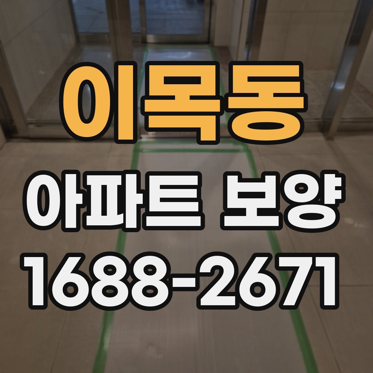 이목동 아파트 보양 범위별 준비 과정 정리