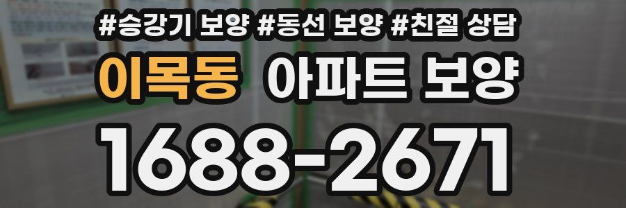 이목동 아파트 보양