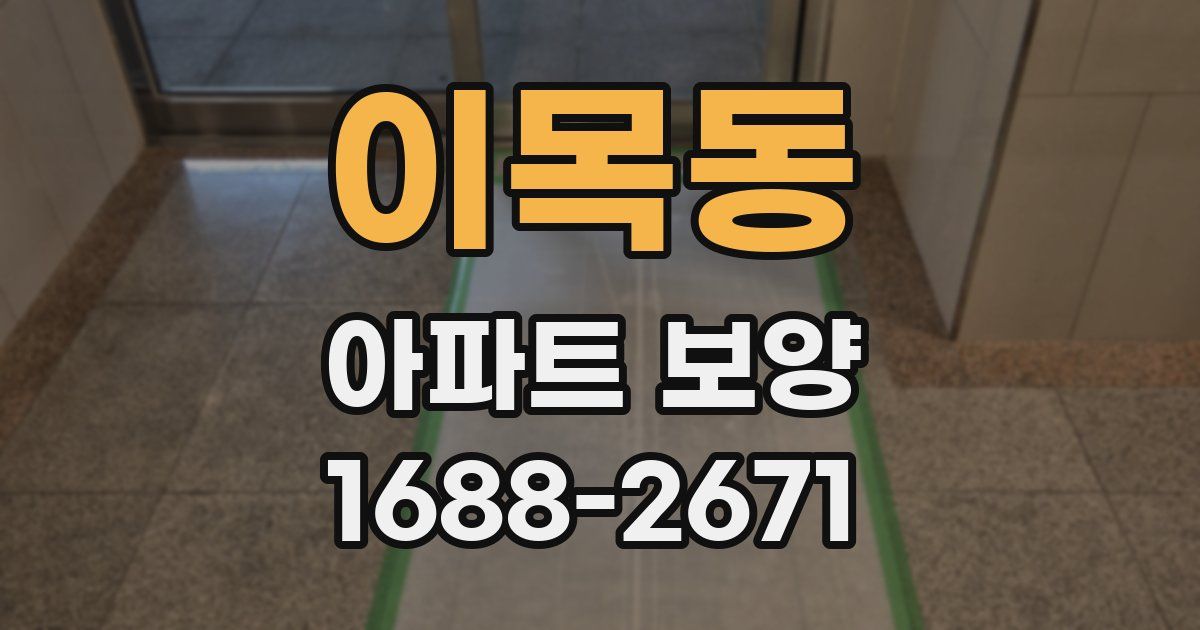 이목동 아파트 보양