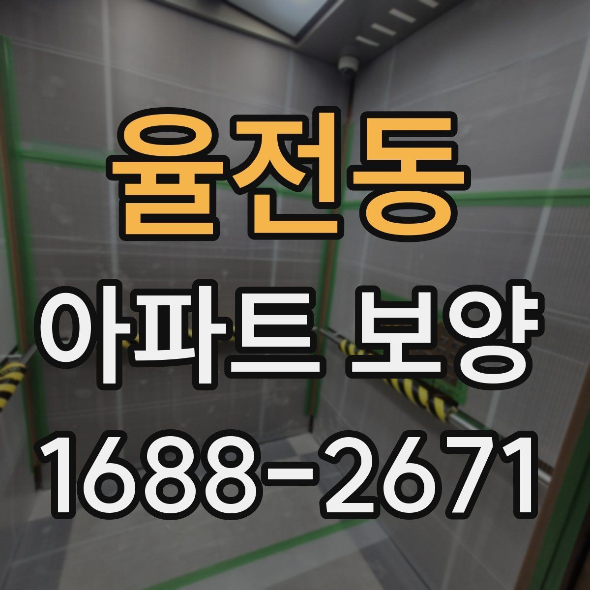 율전동 아파트 보양 품질 확인을 위한 점검 항목