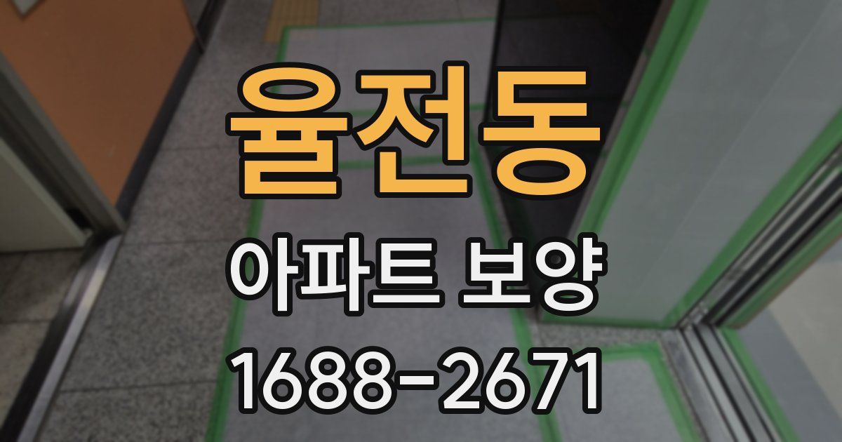 율전동 아파트 보양