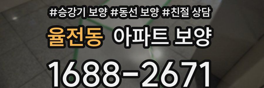 율전동 아파트 보양