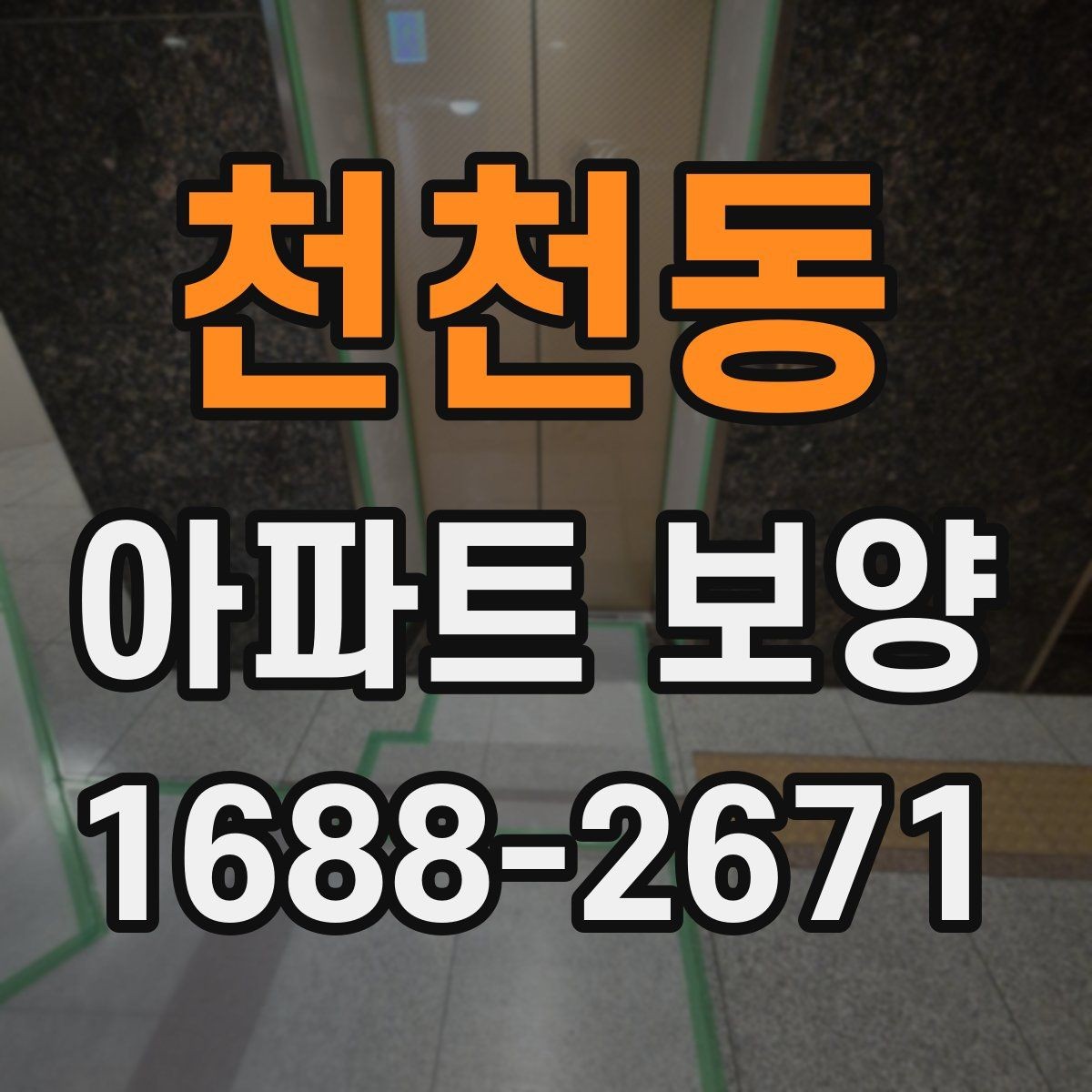 천천동 아파트 보양 공사 기간을 줄이는 운영 방식