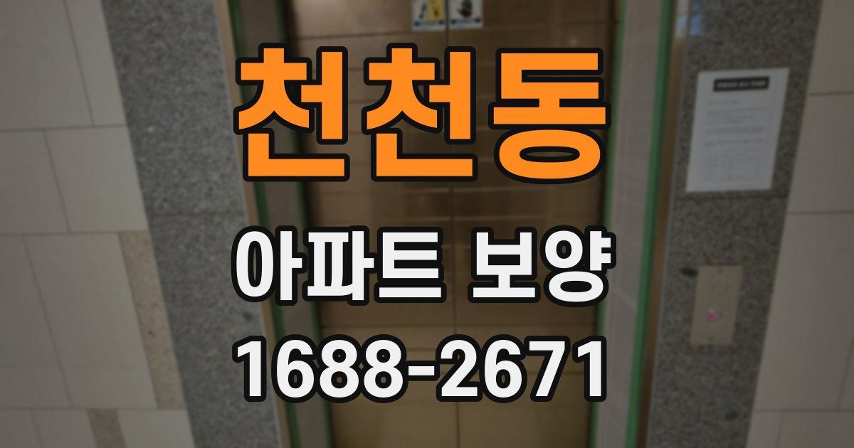 천천동 아파트 보양