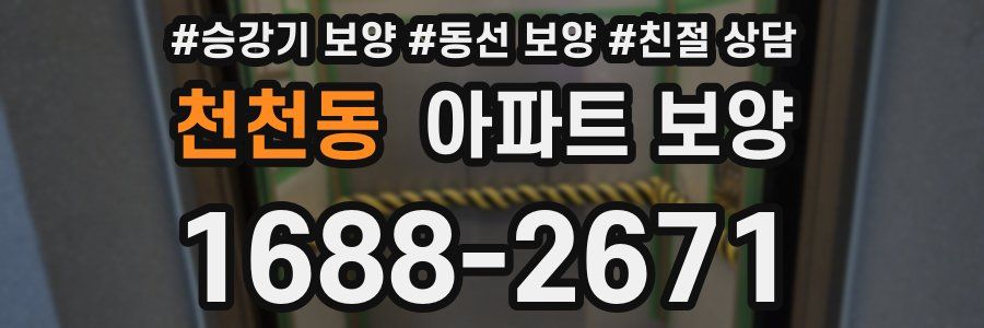 천천동 아파트 보양
