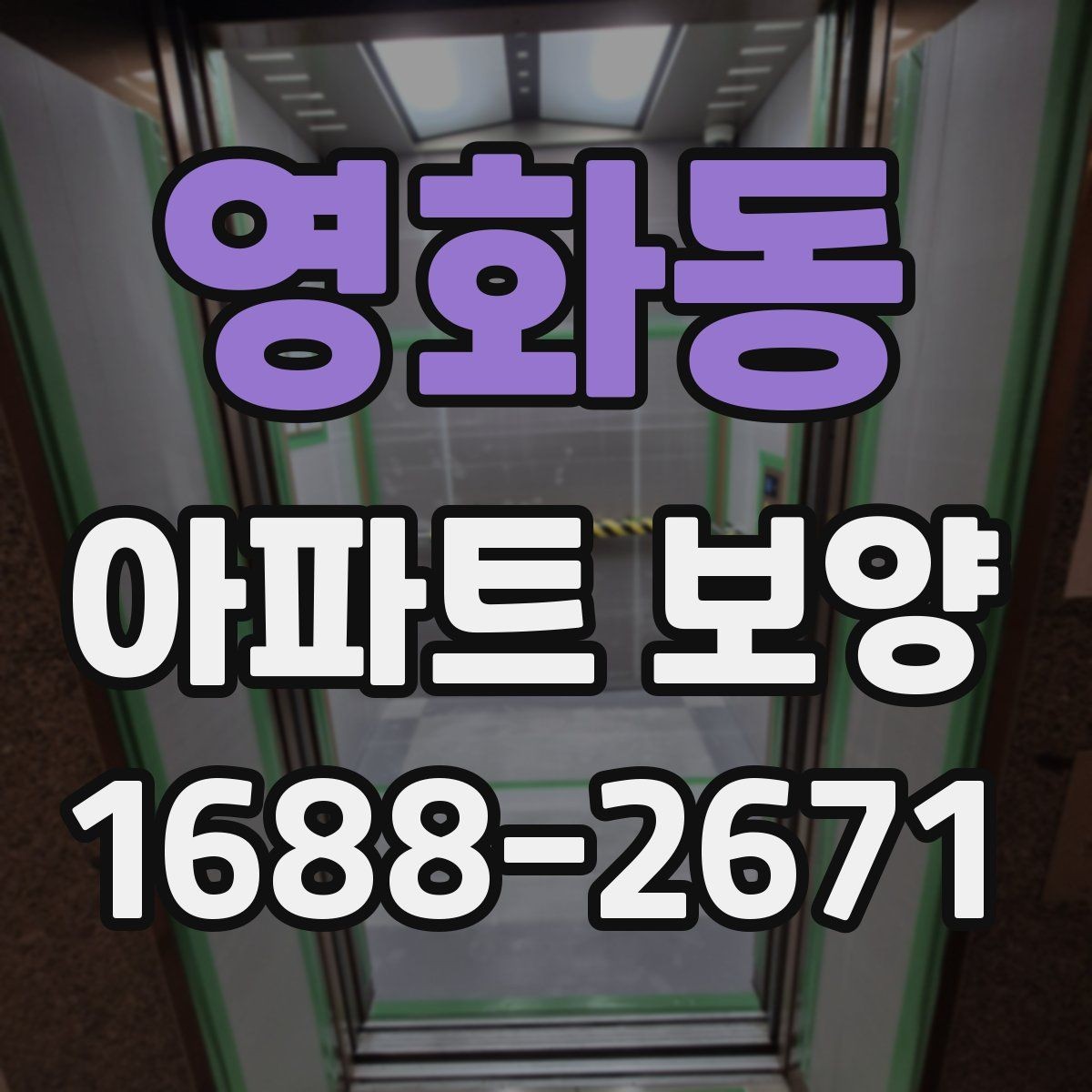 영화동 아파트 보양 시 안전관리 기준 정리